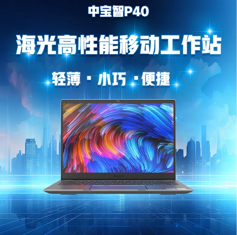海光便携式计算机P40(图1)