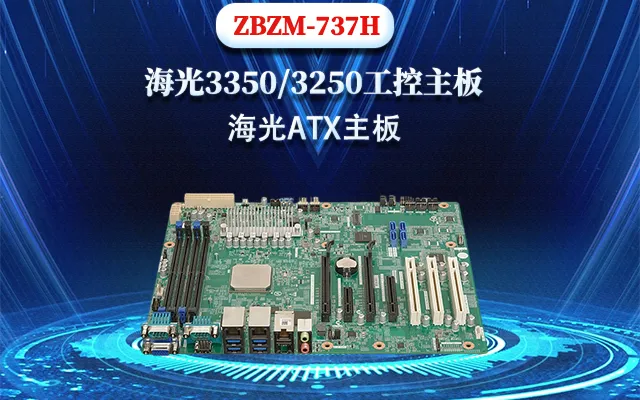 国产海光3350八核主板737H 三大优势引领新时代
