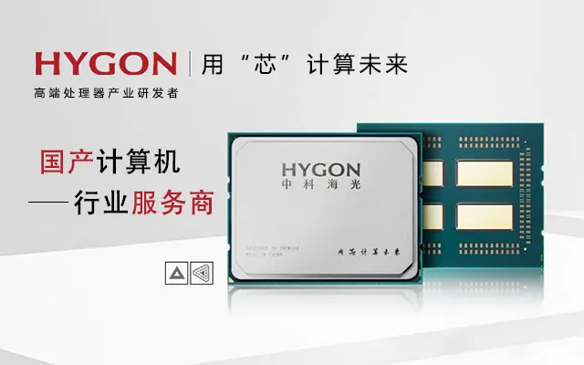【海光服务器】国产核心CPU三大技术亮点