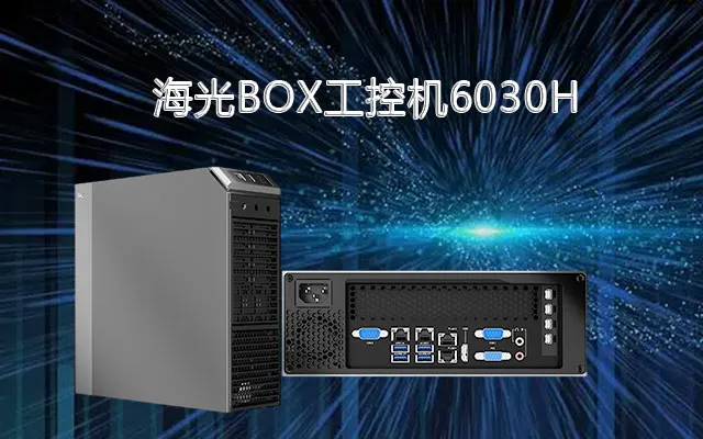 海光X86架构工控机6030H 国产替代领头羊