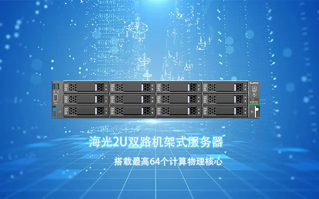 海光服务器与国产系统完成适配 共筑数字化未来