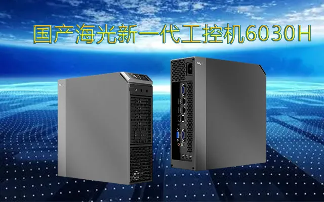 海光工控机6030H引领国产新一代领袖产品