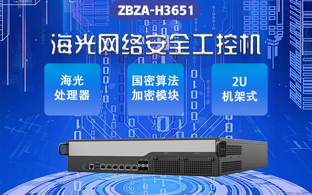 网络安全敲响警钟 新一代海光网安工控机来助力