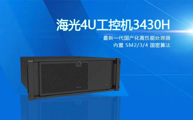 【伟德国际1946bv官网】国产海光4U工控机的性能特点