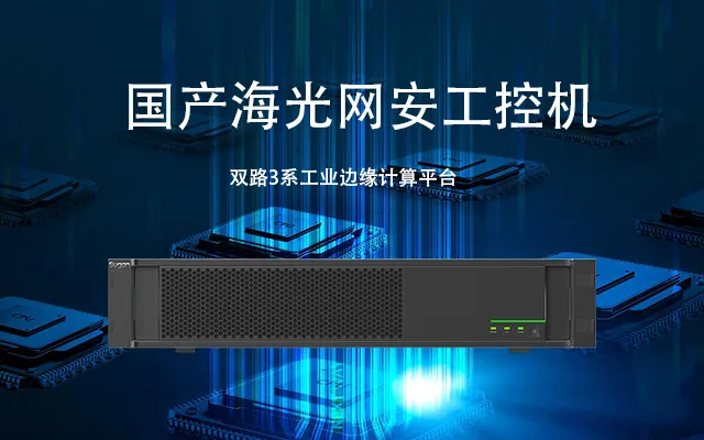 海光双路网安工控机H4059 保障网络安全的坚固堡垒