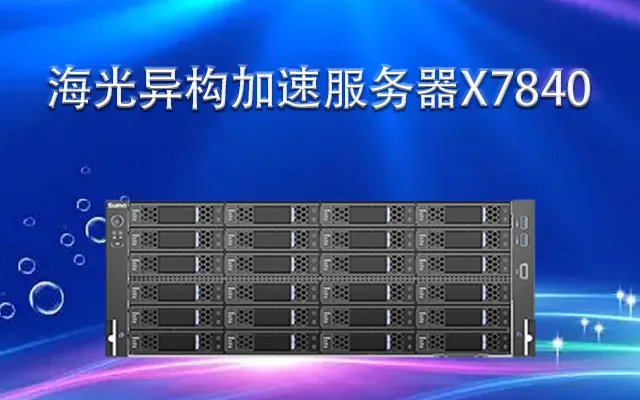 海光服务器X7840H0  深度解析PCIE扩展密度