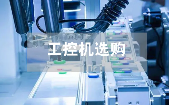 国产工控机选购指南 一站式掌握选购技巧