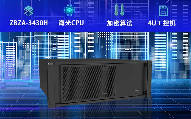 海光工控机3430H上市 将推动工控机国产化替代 